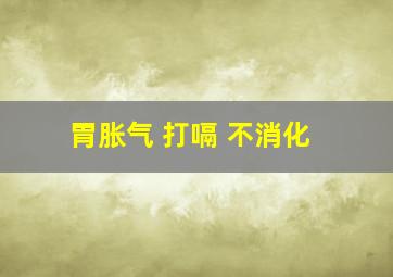 胃胀气 打嗝 不消化